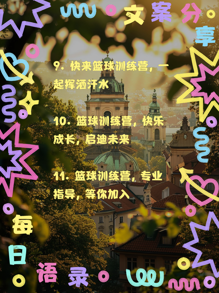 奥地利篮球训练营迎接新一批学员的简单介绍